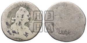 Гривенник 1772 года СПБ (без шарфа на шее)