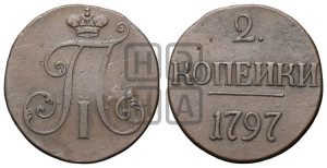 2 копейки 1797 года (без букв монетного двора)