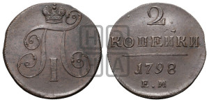 2 копейки 1798 года ЕМ (ЕМ, Екатеринбургский двор)