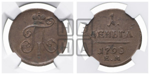 Деньга 1798 года ЕМ (ЕМ, Екатеринбургский двор)