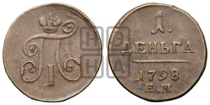 Деньга 1798 года ЕМ (ЕМ, Екатеринбургский двор)