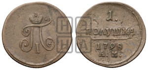 Полушка 1798 года АМ (АМ, Аннинский двор)