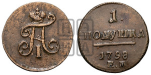 Полушка 1798 года ЕМ (ЕМ, Екатеринбургский двор)