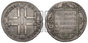 1 рубль 1799 года СМ/МБ
