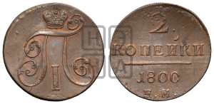 2 копейки 1800 года ЕМ (ЕМ, Екатеринбургский двор)
