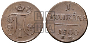 1 копейка 1800 года ЕМ (ЕМ, Екатеринбургский двор)