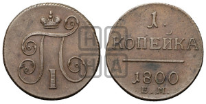 1 копейка 1800 года ЕМ (ЕМ, Екатеринбургский двор)
