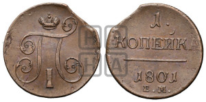 1 копейка 1801 года ЕМ (ЕМ, Екатеринбургский двор)
