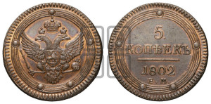 5 копеек 1802 года ЕМ (“Кольцевик”, ЕМ, орел 1802 года ЕМ, корона больше, на аверсе точка с одним ободком)