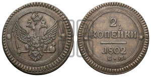 2 копейки 1802 года ЕМ (“Кольцевая”, ЕМ, Екатеринбургский двор)