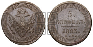 5 копеек 1803 года ЕМ (“Кольцевик”, ЕМ, орел 1806 года ЕМ, корона больше, на аверсе точка с двумя ободками)