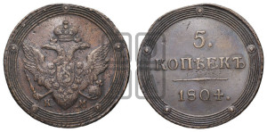5 копеек 1804 года КМ (“Кольцевик”, КМ, орел и хвост шире, на аверсе точка с 2-мя ободками, без кругового орнамента)