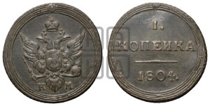 1 копейка 1804 года КМ (“Кольцевик”, КМ, Сузунский двор)