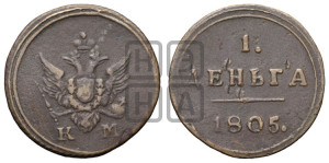 Деньга 1805 года КМ (“Кольцевик”, КМ, Сузунский двор)