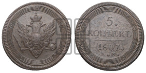 5 копеек 1807 года ЕМ (“Кольцевик”, ЕМ, орел меньше 1810 года ЕМ, корона малая, точка с двумя ободками)