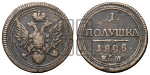 Полушка 1808 года ЕМ (“Кольцевик”, ЕМ, Екатеринбургский двор)