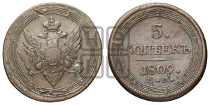 5 копеек 1809 года ЕМ (“Кольцевик”, ЕМ, орел меньше 1810 года ЕМ, корона малая, точка с двумя ободками)