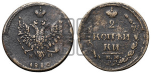 2 копейки 1810 года ЕМ/НМ (“Пчелка”, ЕМ, Екатеринбургский двор)