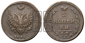 2 копейки 1810 года ЕМ/НМ (“Пчелка”, ЕМ, Екатеринбургский двор)