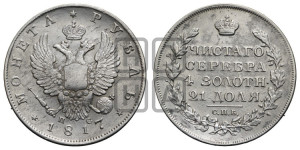 1 рубль 1817 года СПБ/ПС (орел 1810 года СПБ/ПС, корона меньше, короткий скипетр заканчивается под М, хвост короткий)