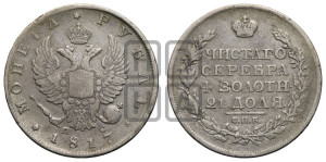 1 рубль 1817 года СПБ/ПС (орел 1810 года СПБ/ПС, корона меньше, короткий скипетр заканчивается под М, хвост короткий)