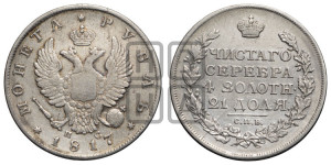 1 рубль 1817 года СПБ/ПС (орел 1810 года СПБ/ПС, корона меньше, короткий скипетр заканчивается под М, хвост короткий)