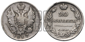 20 копеек 1817 года СПБ/ПС (Держава дальше от лапы, хвост прямее)