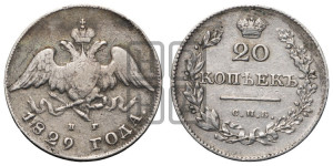 20 копеек 1829 года СПБ/НГ (орел с опущенными крыльями)