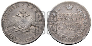 1 рубль 1830 года СПБ/НГ (Орел с опущенными крыльями)
