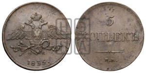 5 копеек 1835 года ЕМ/ФХ (“Крылья вниз”, ЕМ, Екатеринбургский двор)