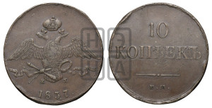 10 копеек 1837 года ЕМ/КТ (ЕМ, Екатеринбургский двор)