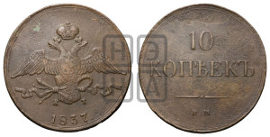 10 копеек 1837 года ЕМ/КТ (ЕМ, Екатеринбургский двор)