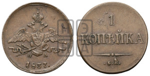 Копейка 1837 года ЕМ/НА (ЕМ, крылья вниз)