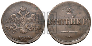 2 копейки 1838 года СМ (СМ, крылья вниз)