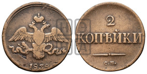 2 копейки 1838 года СМ (СМ, крылья вниз)