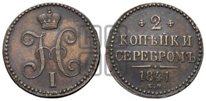 2 копейки 1841 года ЕМ (“Серебром”, ЕМ, с вензелем Николая I)