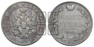 1 рубль 1842 года МW (MW, в крыле над державой 5 перьев вниз)