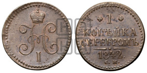 1 копейка 1842 года СМ (“Серебром”, СМ, с вензелем Николая I)
