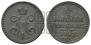 1/2 копейки 1842 года СПМ (“Серебром”, СПМ, Ижорский двор)