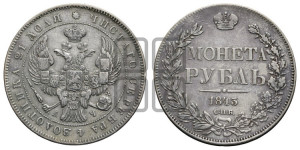 1 рубль 1843 года СПБ/АЧ (Орел образца 1838 года СПБ/АЧ, в хвосте 9 широких перьев, более ровные, орден Св.Андрея меньше на подложке)