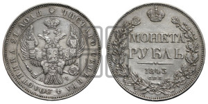 1 рубль 1843 года СПБ/АЧ (Орел образца 1838 года СПБ/АЧ, в хвосте 9 широких перьев, более ровные, орден Св.Андрея меньше на подложке)