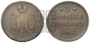 3 копейки 1843 года ЕМ (“Серебром”, ЕМ, с вензелем Николая I)