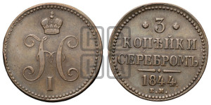 3 копейки 1844 года ЕМ (“Серебром”, ЕМ, с вензелем Николая I)