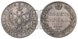1 рубль 1846 года СПБ/ПА (Орел 1838 года СПБ/ПА, подобен орлу 1832 года СПБ/ПА, но центральное перо в хвосте не выступает)