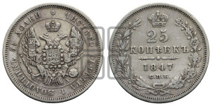 25 копеек 1847 года СПБ/ПА (орел 1845 года СПБ/ПА, перья крыльев растрепаны, в хвосте 9 перьев, Св.Георгий в плаще)