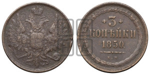 3 копейки 1850 года ЕМ (ЕМ, крылья вверх)