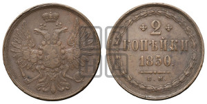 2 копейки 1850 года ЕМ (ЕМ, крылья вверх)