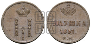 Полушка 1851 года ЕМ (ЕМ, Екатеринбургский двор)