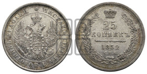 25 копеек 1852 года СПБ/ПА (орел 1850 года СПБ/ПА, перья растрепаны, хвост узкий из 7-ми перьев)