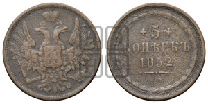 5 копеек 1852 года ЕМ (“Крылья вверх”, ЕМ, Екатеринбургский двор)